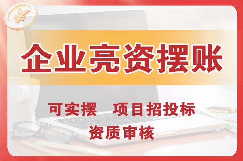 铜仁企业亮资摆账