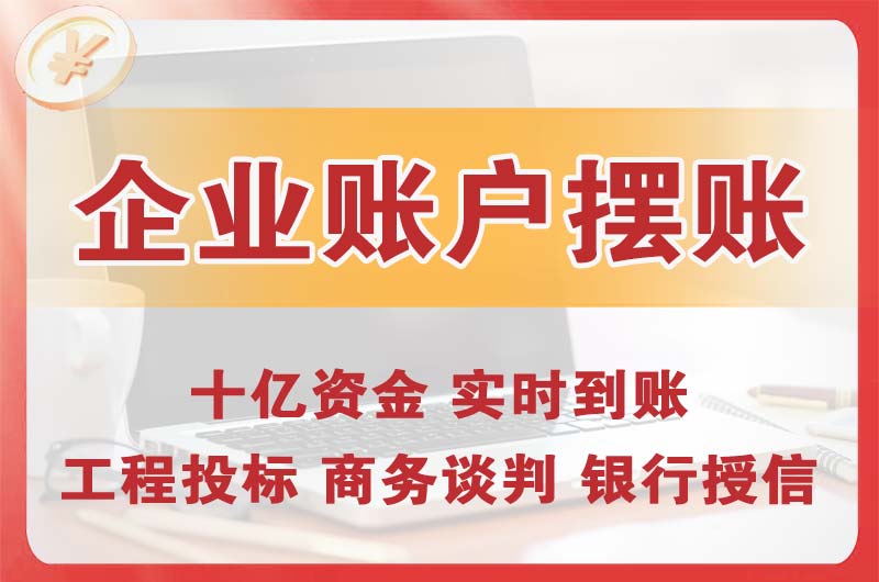 铜仁企业账户摆账