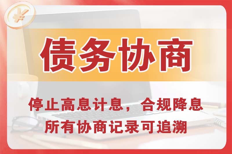 铜仁债务协商